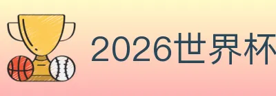 2026世界杯下注官方网站 logo